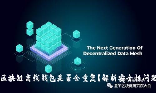 区块链离线钱包是否会重复?解析安全性问题