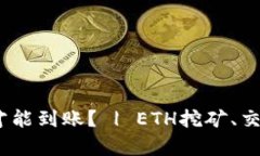 ETH挖矿后需要多久才能到账？ | ETH挖矿、交易、