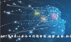 2021年9月ok币今日行情分析：趋势、走势、机会