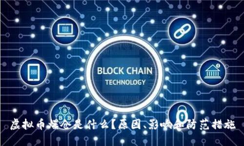 虚拟币爆仓是什么?原因、影响和防范措施