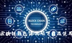 开源区块链钱包源代码下载及使用教程