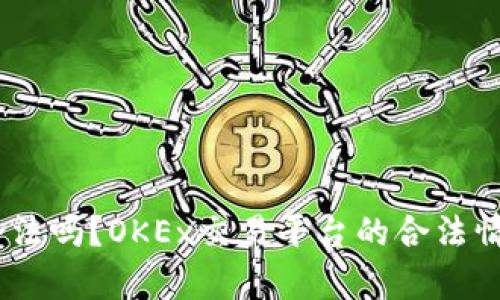OKEx合法吗?OKEx交易平台的合法情况分析