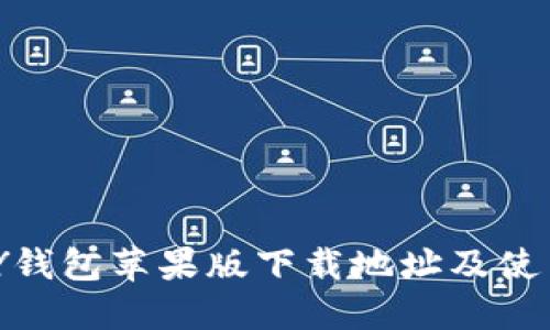 OKPAY钱包苹果版下载地址及使用方法