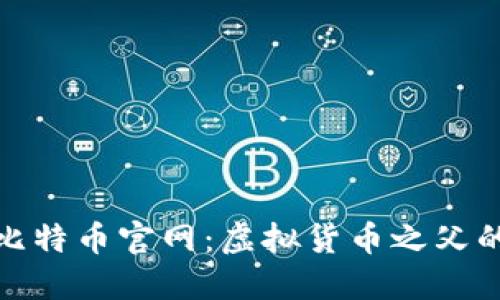 探索比特币官网：虚拟货币之父的力作