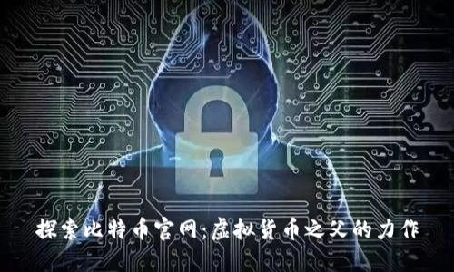 探索比特币官网:虚拟货币之父的力作