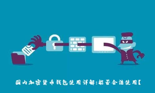 国内加密货币钱包使用详解:能否合法使用?