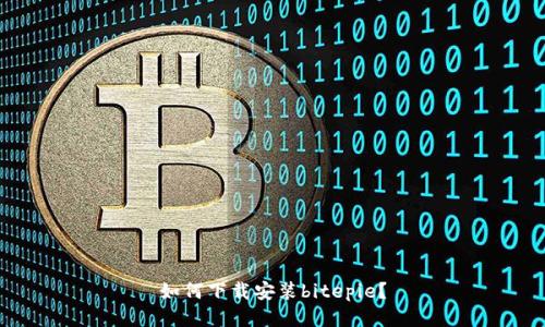 如何下载安装bitepie?
