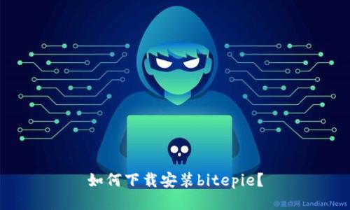 如何下载安装bitepie?