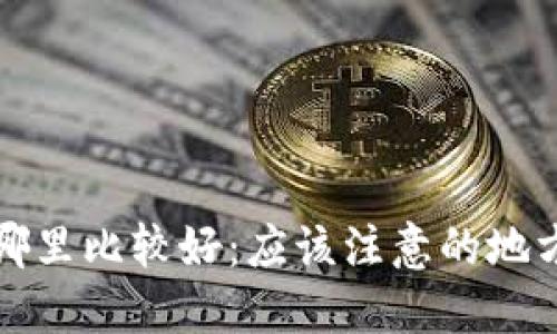 助记词放在哪里比较好:应该注意的地方和最佳实践