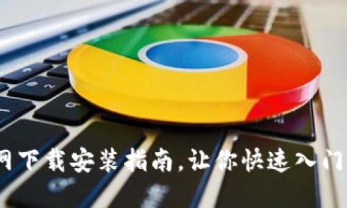 币钱包APP官网下载安装指南,让你快速入门数字货币钱包!