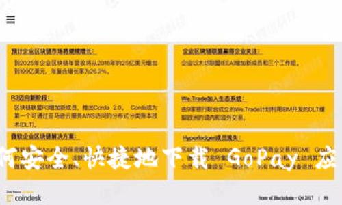 如何安全、快捷地下载 GoPay 应用?