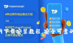 区块链钱包app官网下载安装教程，安全可靠的数