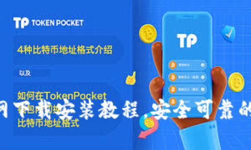 区块链钱包app官网下载安装教程,安全可靠的数字货币管理工具