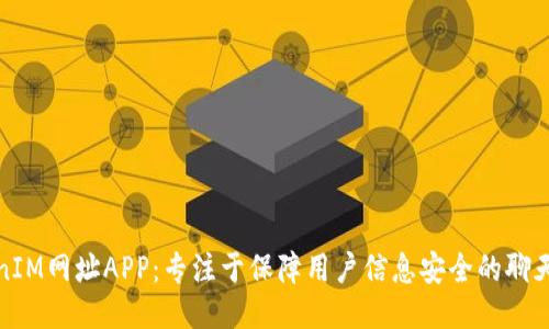 TokenIM网址APP:专注于保障用户信息安全的聊天工具