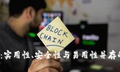 Electrum钱包：实用性、安全性与易用性并存的虚拟
