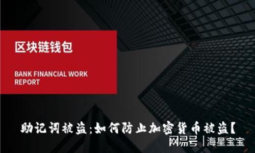 助记词被盗:如何防止加密货币被盗?