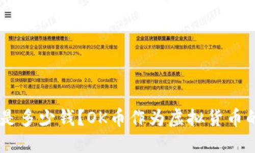 OK币发行价是多少钱?OK币作为虚拟货币的特点与应用
