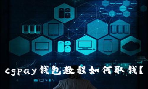 cgpay钱包教程如何取钱?