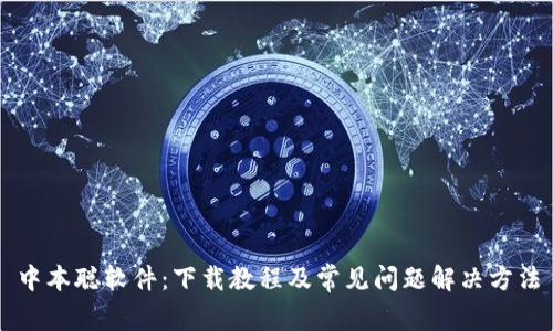中本聪软件:下载教程及常见问题解决方法