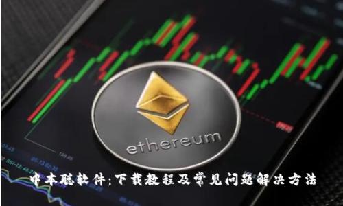 中本聪软件:下载教程及常见问题解决方法