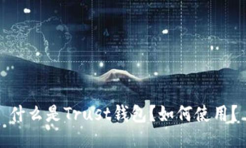 什么是Trust钱包?如何使用?
