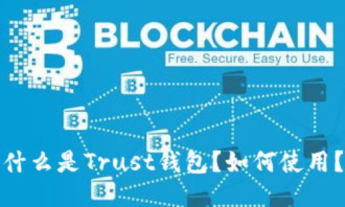 什么是Trust钱包?如何使用?