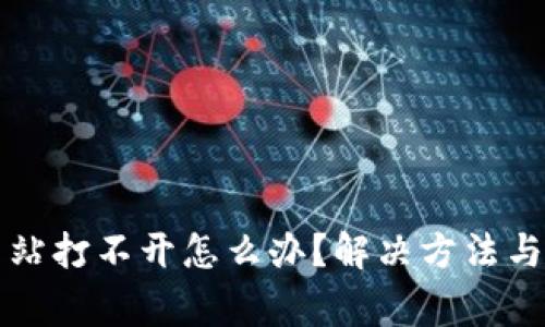 比特派网站打不开怎么办?解决方法与注意事项