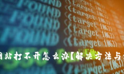 比特派网站打不开怎么办?解决方法与注意事项