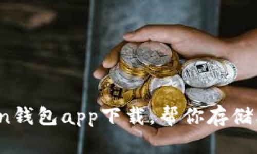 安全便捷,owncoin钱包app下载,帮你存储比特币和加密货币