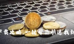 数字币App下载攻略，一键帮你快速找到可靠下载