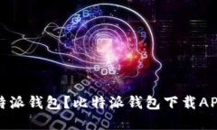 如何下载比特派钱包？比特派钱包下载APP苹果版