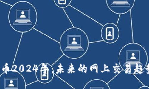 派币2024年:未来的网上交易趋势?