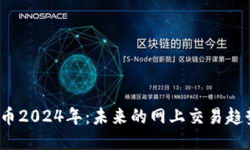 派币2024年:未来的网上交易趋势?