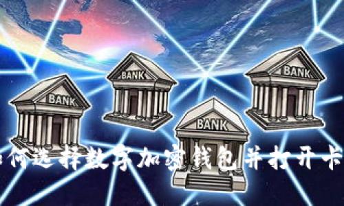 如何选择数字加密钱包并打开卡片