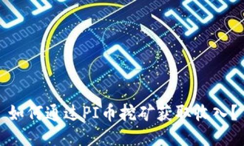 如何通过PI币挖矿获取收入?