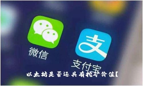 以太坊是否还具有挖矿价值?
