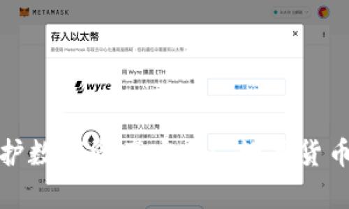虚拟币冷钱包开源,保护数字资产安全| 数字货币保护,比特币安全存储