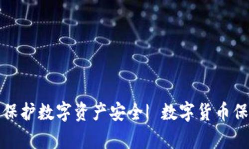 虚拟币冷钱包开源,保护数字资产安全| 数字货币保护,比特币安全存储