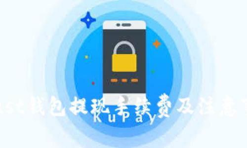 Trust钱包提现手续费及注意事项