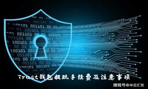 Trust钱包提现手续费及注意事项