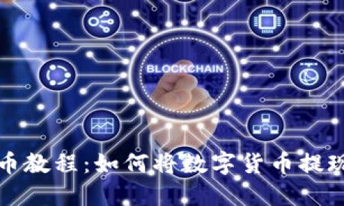 支付宝提币教程:如何将数字货币提现到支付宝