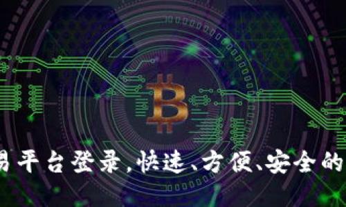 UPAY交易平台登录,快速、方便、安全的支付方式