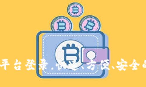 UPAY交易平台登录,快速、方便、安全的支付方式