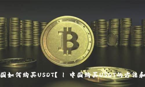 在中国如何购买USDT? | 中国购买USDT的方法和技巧