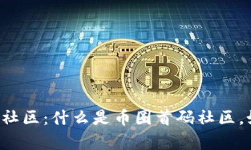 深入探讨币圈首码社区:什么是币圈首码社区,如何加入,有何优势
