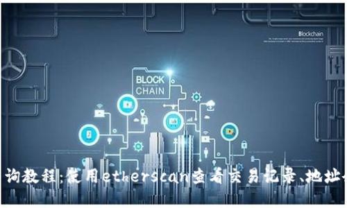 ETH区块查询教程:使用etherscan查看交易记录、地址余额等信息