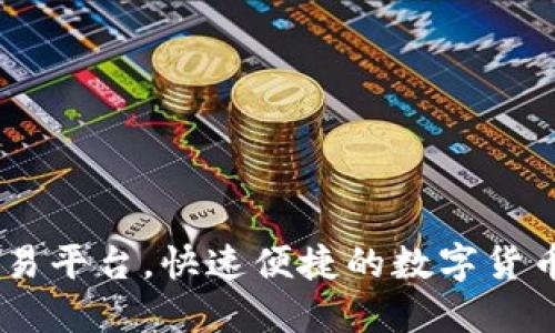 Bitone交易平台,快速便捷的数字货币交易平台