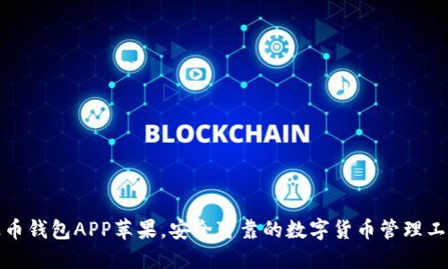 波币钱包APP苹果,安全可靠的数字货币管理工具