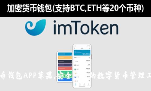 波币钱包APP苹果,安全可靠的数字货币管理工具