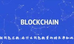 区块链钱包总数：为什么钱包数量的增长率如此